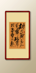 书法装饰画