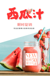 西瓜汁海报 饮品海报 果茶海报