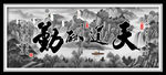 中式山水画天道酬勤办公室装饰画