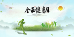 全民健身日 健身
