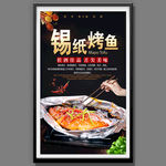 锡纸烤鱼