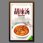胡辣汤