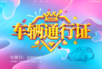 创意车辆通行证模板设计