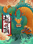 龙抬头