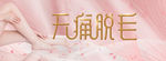 冰点无痛脱毛