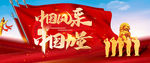 中国风采 企业文化