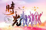 珍惜时光 时间