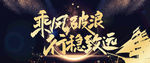 乘风破浪 书法字体