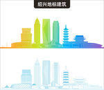 绍兴地标