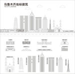 乌鲁木齐地标