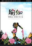 瑜伽海报