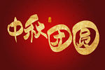 中秋团圆