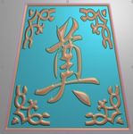洋花奠字棺材挡板前档精雕图浮雕