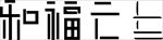 福利