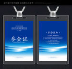 参会证 企业参会证