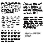 汽车矢量剪影图片