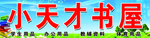 小天才书屋