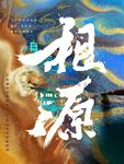 地产形象稿