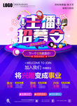 主播招募令