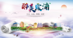 霞浦大醉美生态城市海报