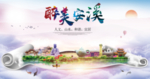 安溪大醉美生态城市海报