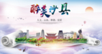 沙县大醉美生态城市海报
