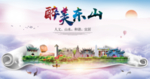 东山大醉美生态城市海报