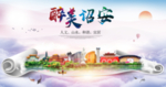 诏安大醉美生态城市海报