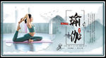 瑜伽 瑜伽海报 瑜伽挂图