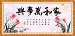 家和万事兴