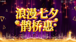 大气创意浪漫七夕鹊桥惠促销海报