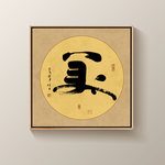 书法作品