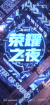 荣耀之夜 高管订房日