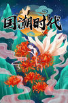 国潮时代