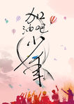 加油吧少年