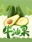牛油果