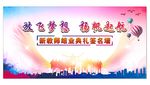 放飞梦想 扬帆起航