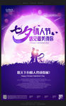 古典紫色七夕情人节宣传海报