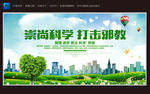 崇尚科学 打击邪教