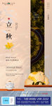 立秋节气地产海报