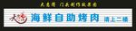 大意得海鲜自助烤肉 门头制作