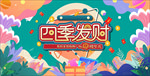 四季发财周年庆海报