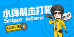 水弹射击打靶摆摊招贴海报