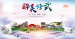 修武大醉美生态城市海报