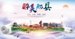 郏县大醉美生态城市海报