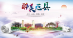范县大醉美生态城市海报