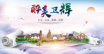 卫辉大醉美生态城市海报