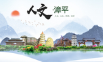 漳平人文生态宜居山水城市海报