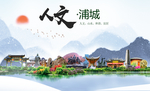 浦城人文生态宜居山水城市海报