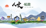 柘荣人文生态宜居山水城市海报